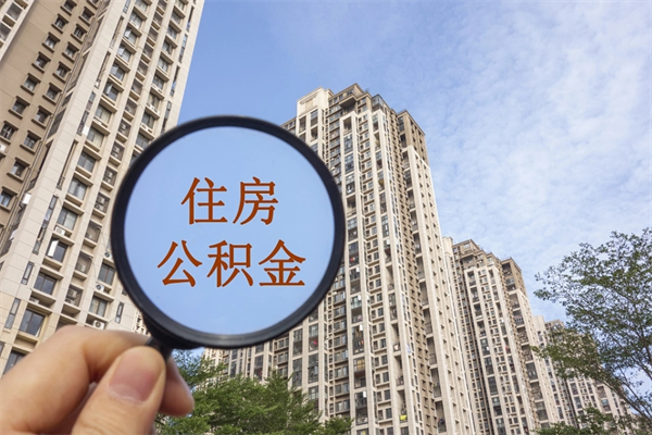 南县住房公积金可以提取几次（公积金提取可以用几次）
